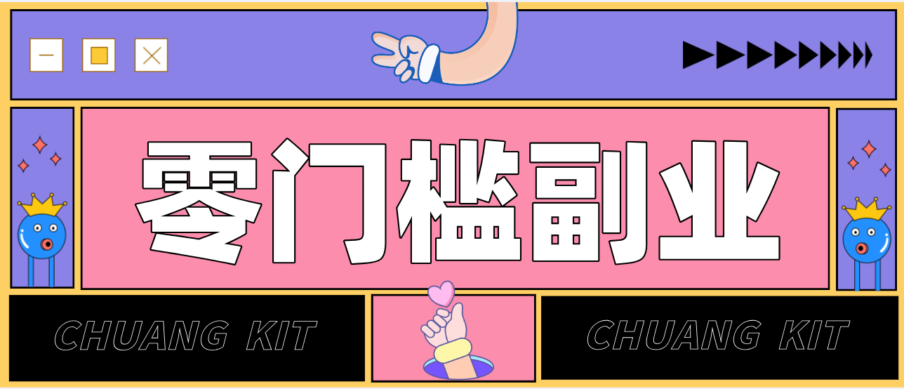 靠谱高单价项目重磅来袭！某宝1分够玩法2.0，小白也能快速变现日赚百元-优创项目网