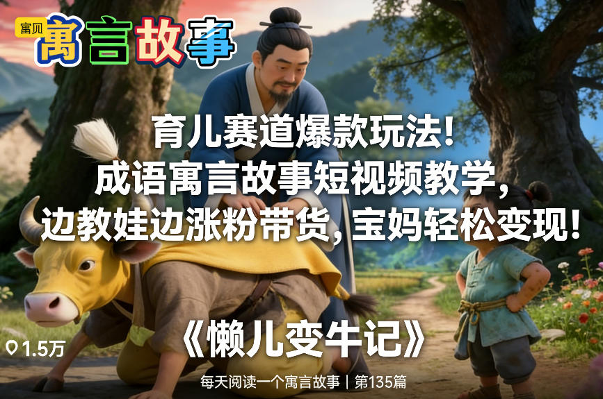 育儿赛道爆款玩法！成语寓言故事短视频教学，边教娃边涨粉带货，宝妈轻松变现！-优创项目网
