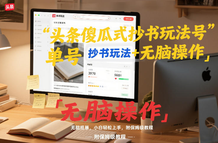 头条傻瓜式抄书玩法单号日收入8张+无脑操作，简单粗暴，小白轻松上手，附保姆级教程-优创项目网