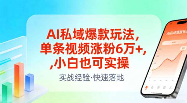 AI私域爆款玩法，单条视频涨粉6W+，小白也可实操-优创项目网