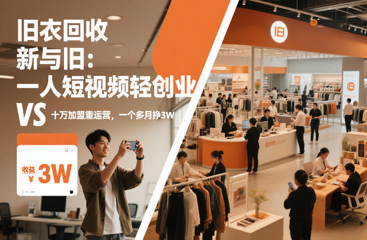 旧衣回收“新”与“旧”：一人短视频轻创业，VS十万加盟重运营，一个多月挣3W【揭秘】-优创项目网