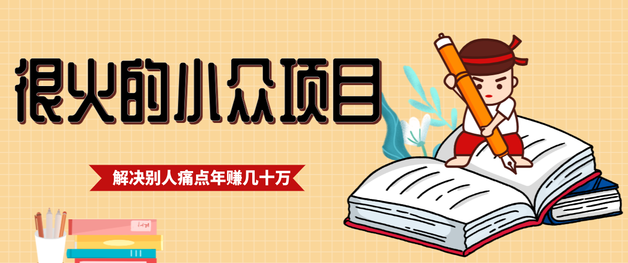 一直都很火的小众项目，抓住应届生求职痛点，这个小众项目年入几十万的底层逻辑-优创项目网