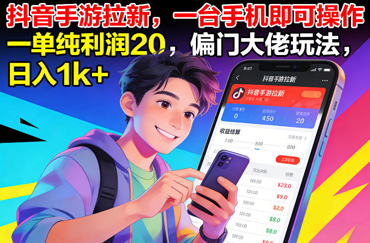 抖音手游拉新，一台手机即可操作，一单纯利润20，偏门大佬玩法，日入1k+【揭秘】-优创项目网