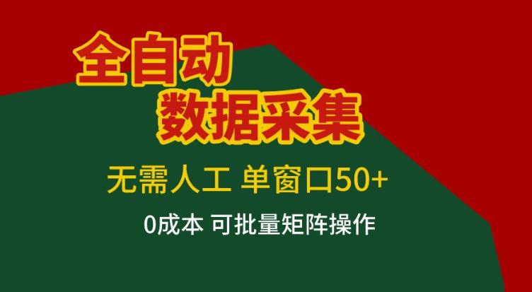 全自动数据采集，无需人工，单窗口50+，0成本可批量矩阵操作【揭秘】-优创项目网
