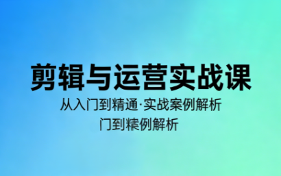 林大·剪辑与运营实战课(更新2026)-优创项目网