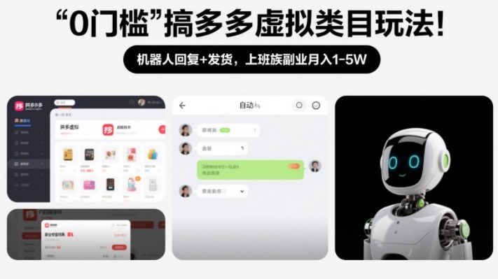 0门槛搞多多虚拟类目玩法！机器人回复+发货，上班族副业月入1-5W【揭秘】-优创项目网