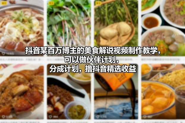 抖音某百万博主的美食解说视频制作教学，可以做伙伴计划，分成计划，撸抖音精选收益(更新)-优创项目网