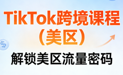 TikTok跨境课程(美区)-优创项目网