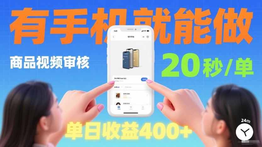 商品视频审核项目，随时随地有手机就做，20秒完成一单，单日收4张【揭秘】-优创项目网