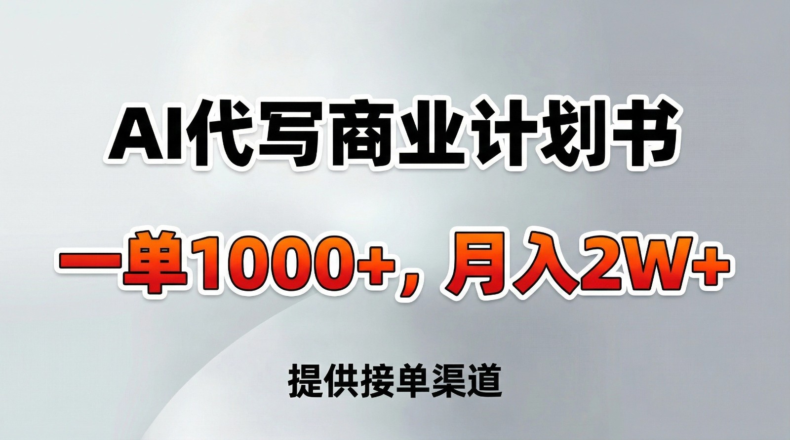 AI代写商业计划书，一单1000+，提供接单渠道，告别打工【附工具】-优创项目网