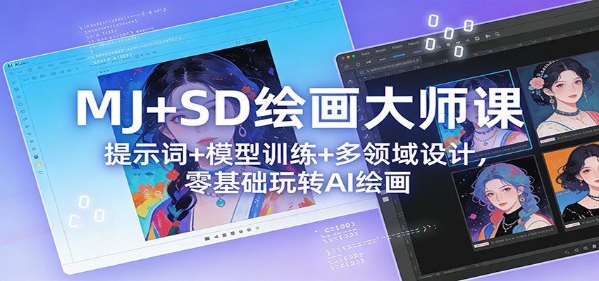 MJ+SD绘画大师课：提示词+ 模型训练+多领域设计，零基础玩转AI绘画-优创项目网