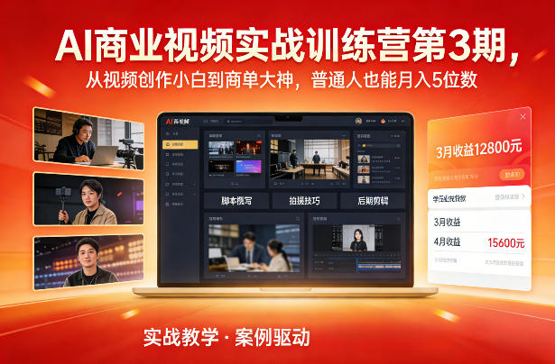 AI商业视频实战训练营第3期，从视频创作小白到商单大神，普通人也能月入5位数-优创项目网