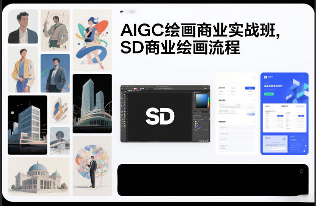 AIGC绘画商业实战班，SD商业绘画流程-优创项目网