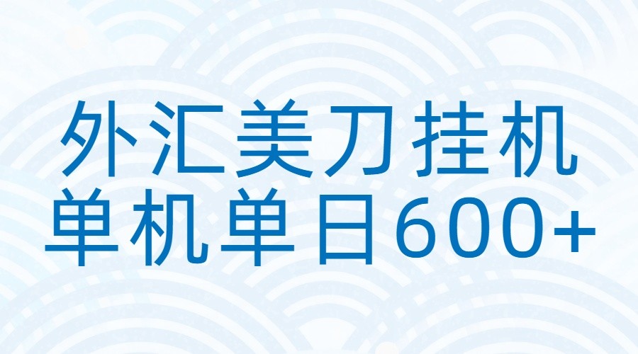 外汇美刀挂机：全自动挂机赚美金，单机600+-优创项目网