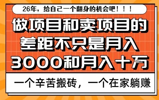 为什么卖项目能轻松月入10个W，而做项目却真正賺不到什么钱？原因竟然是这个！【揭秘】-优创项目网