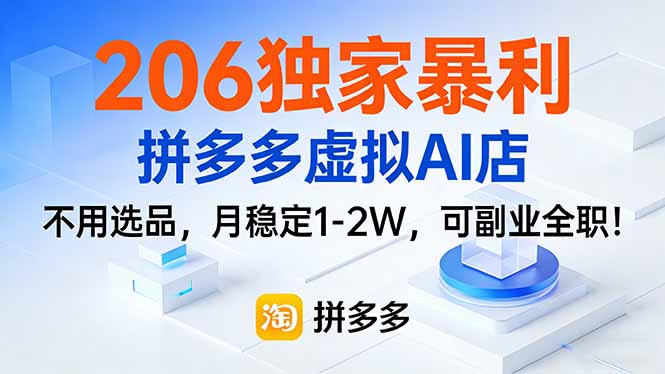 206独家暴利，拼多多虚拟AI店，不用选品，月稳定1-2W，可副业全职！-优创项目网