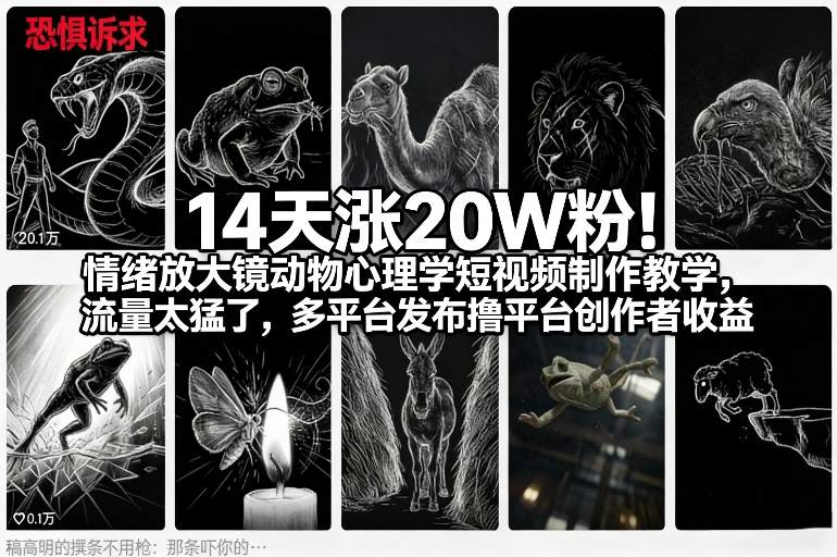 14天涨20W粉！情绪放大镜动物心理学短视频制作教学，流量太猛了，多平台发布撸平台创作者收益-优创项目网