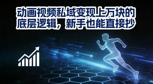 动画视频私域变现上W的底层逻辑，新手也能直接抄-优创项目网