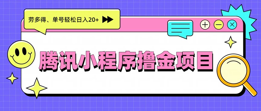 腾讯小程序撸金项目，多劳多得、单号轻松日入20+-优创项目网