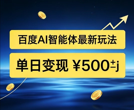 百度网盘拉新AI智能体最新打法，被动收益，新手小白也能月入2W+【揭秘】-优创项目网