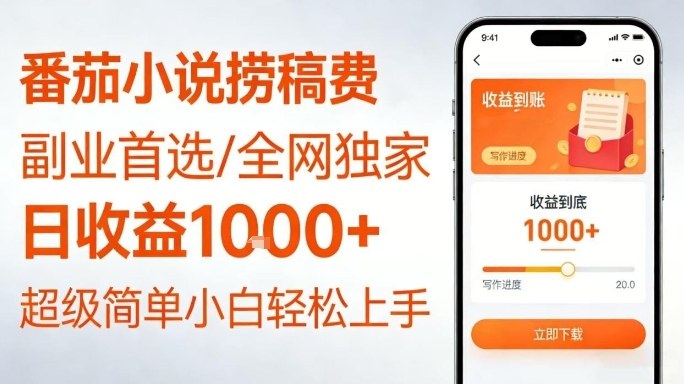 全网独家！番茄小说捞稿费，日收益1k+，副业必看，小白易上手，超级简单【揭秘】-优创项目网