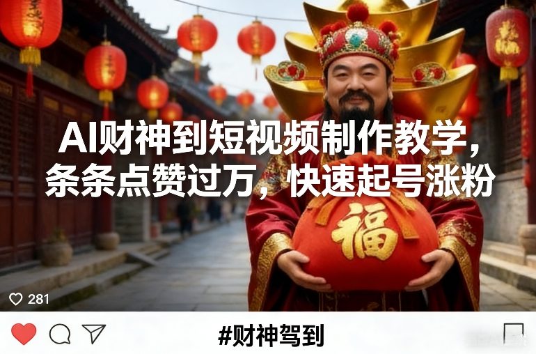 AI财神到短视频制作教学，条条点赞过万，快速起号涨粉-优创项目网
