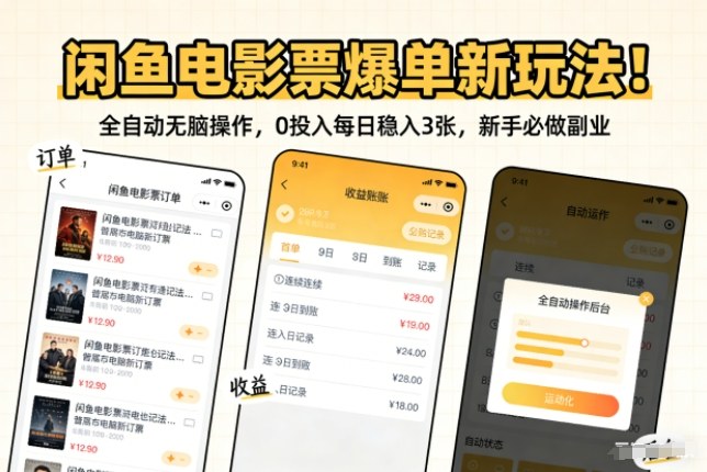 闲鱼电影票爆单新玩法！全自动无脑操作，0投入每日稳入3张，新手必做副业【揭秘】-优创项目网