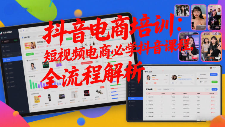 抖音电商培训：短视频电商必学抖音课程，全流程解析-优创项目网