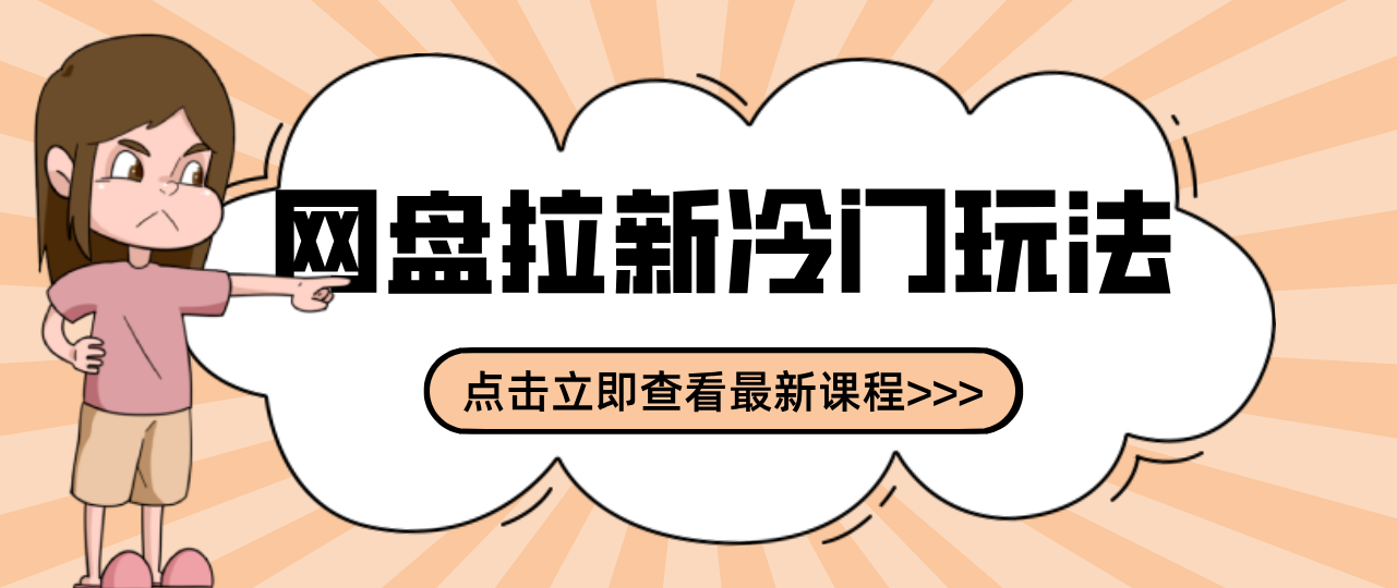 贴吧+网盘拉新：2-3天变现的冷门玩法，实操细节全拆解快速上手拓展收益渠道-优创项目网