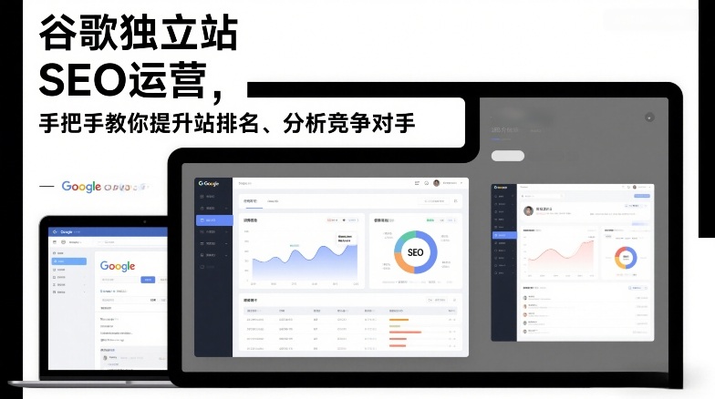 谷歌独立站SEO运营，手把手教你提升网站排名、分析竞争对手(更新2026)-优创项目网