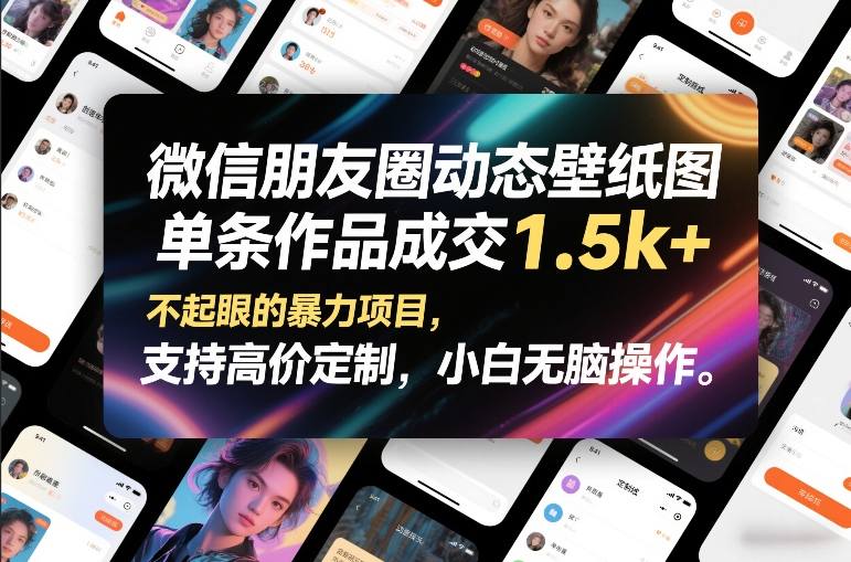 微信朋友圈动态壁纸图，单条作品成交1.5k+，不起眼的暴力项目，支持高价定制，小白无脑操作-优创项目网
