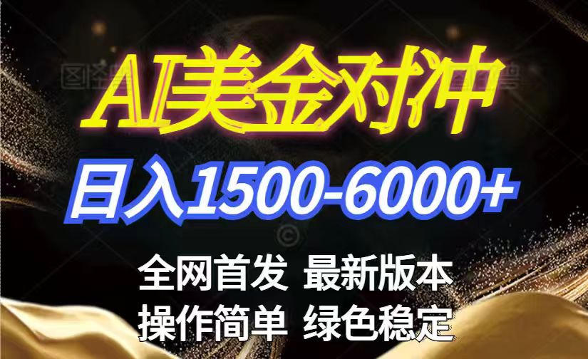 美金搬砖2026新赛道 ，日赚1500-6000+！长期稳定无压力，创业副业闭眼冲！-优创项目网