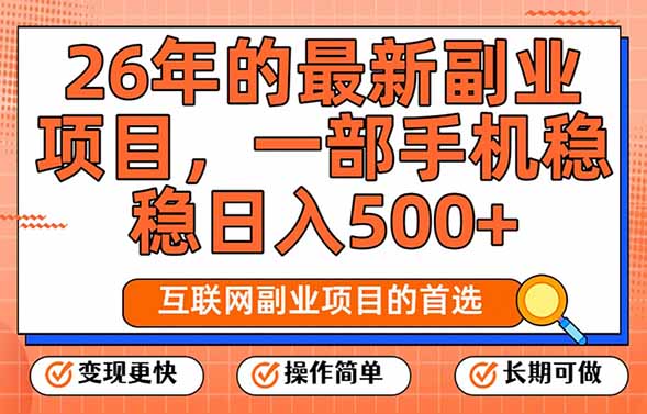26年最新副业项目，每天十几分钟，一部手机轻松日入500+，比上班强太多-优创项目网