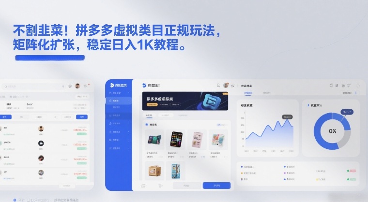 不割韭菜！拼多多虚拟类目正规玩法，矩阵化扩张，稳定日入1K教程【揭秘】-优创项目网