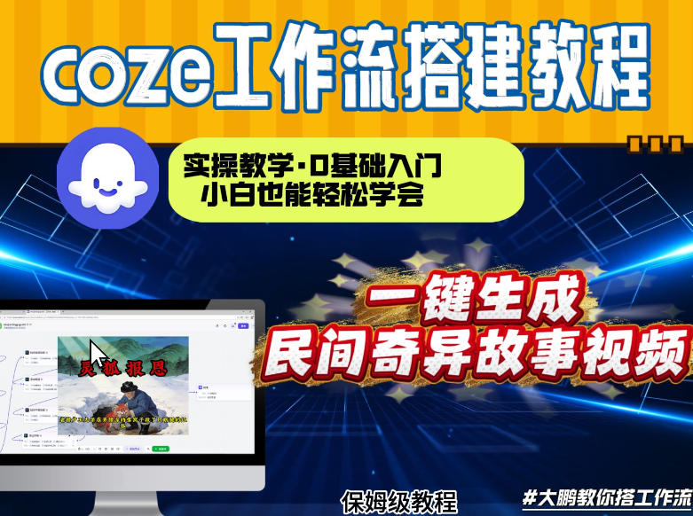 通过Coze工作流，制作民间奇异故事视频，几分钟制作一个视频从0到1演示搭建过程，实操教学-优创项目网