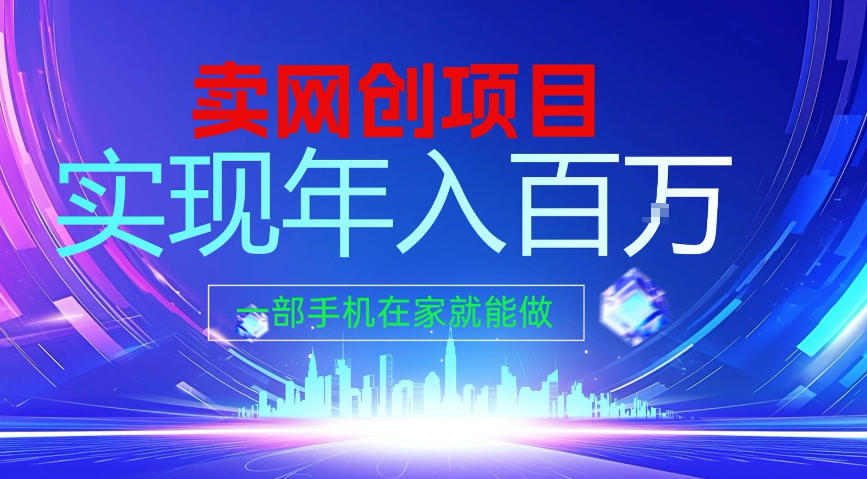 2026年通过“卖项目”实现年入100个W，一部手机在家就能做，2026轻创业首选【揭秘】-优创项目网