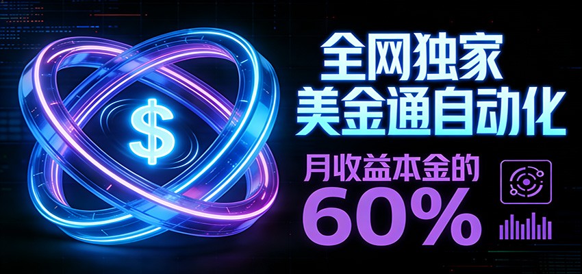 保本+躺赚60% | 美金合约，全网独一份的稳赚选择-优创项目网