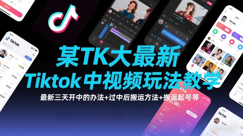 某TK大佬最新Tiktok中视频玩法教学，最新三天开中的办法+过中后搬运方法+搬运起号等-优创项目网