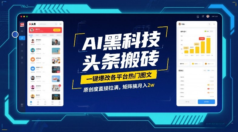 AI黑科技头条搬砖，一键爆改各平台热门图文，原创度直接拉满，矩阵搞月入2W【揭秘】-优创项目网