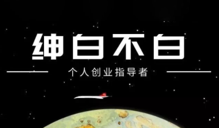 绅白不白·小红书虚拟店铺，IP打法+原创商品(更新2026)-优创项目网