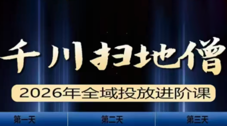 千川扫地僧2026全域投放进阶课(1月23-25号线下课)【音频+字幕】-优创项目网
