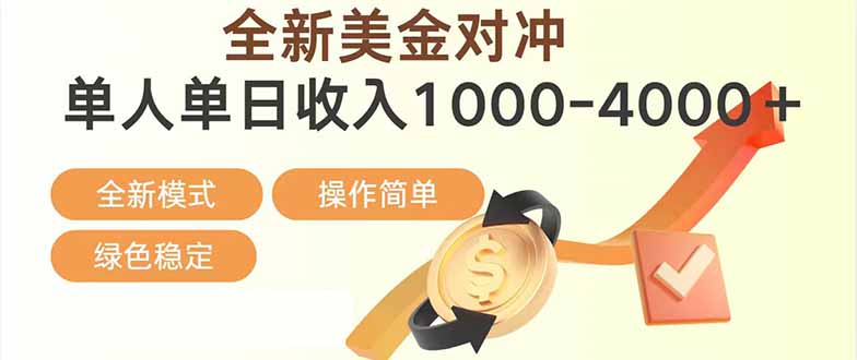 日赚1700—4000+，全新美金对冲项目，合规稳定，创业优选，可放大。-优创项目网