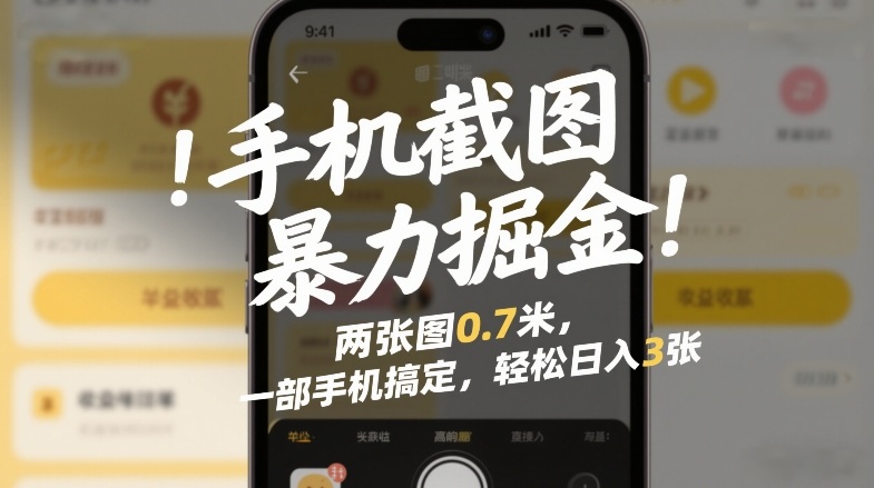 手机截图暴力掘金！两张图0.7米，一部手机搞定，轻松日入3张【揭秘】-优创项目网