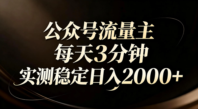 【公众号流量主】红利回归！AI四步法每天3分钟，实测稳定日入2000+-优创项目网