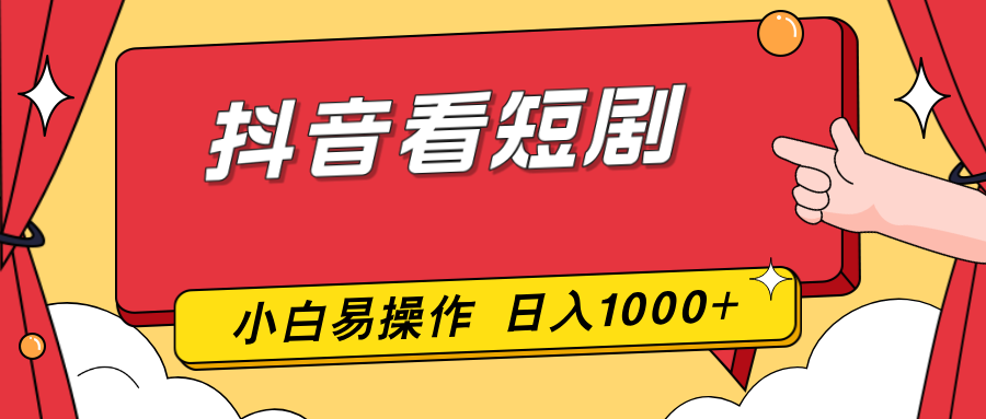 抖音看短剧，一部手机，零投入，小白轻松上手，简单易操作，一天1000+-优创项目网