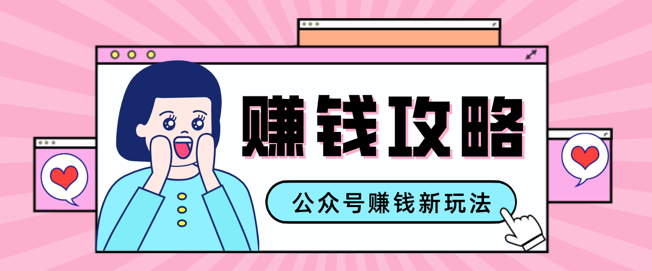 公众号流量主---赚钱人性文案，手把手教你，制作简单，收益颇丰-优创项目网