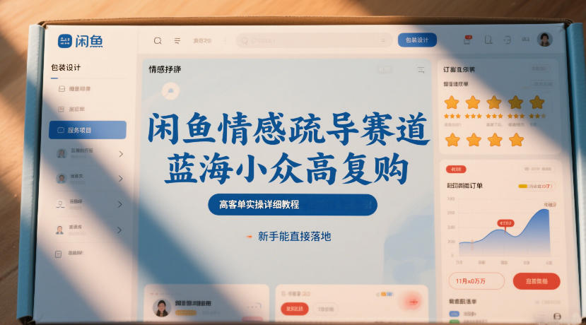 闲鱼情感疏导赛道，蓝海小众高复购，高客单实操详细教程，新手能直接落地-优创项目网
