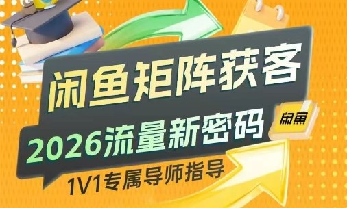 闲鱼矩阵获客，2026流量新密码，只要闲鱼还在，你的行业就有无限精准的客源-优创项目网