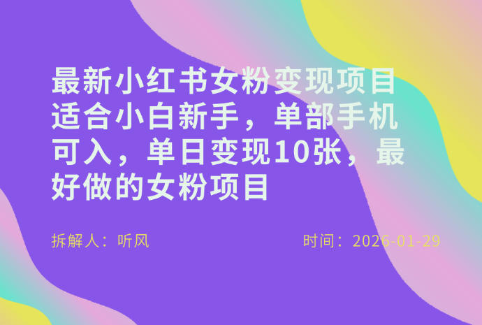 小红书女粉最新变现项目，适合小白新手，单部手机可入，单日变现多张-优创项目网