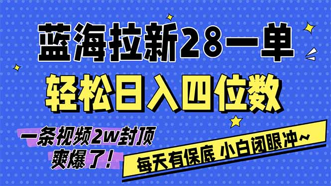 AI软件拉新28一单，轻松日入四位数，每天有保底，无上限，次日结算，2026小白闭眼冲！-优创项目网